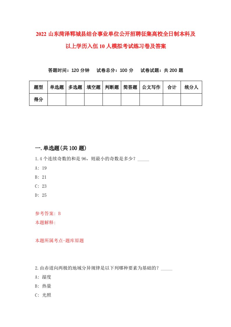 2022山东菏泽郓城县结合事业单位公开招聘征集高校全日制本科及以上学历入伍10人模拟考试练习卷及答案第0期