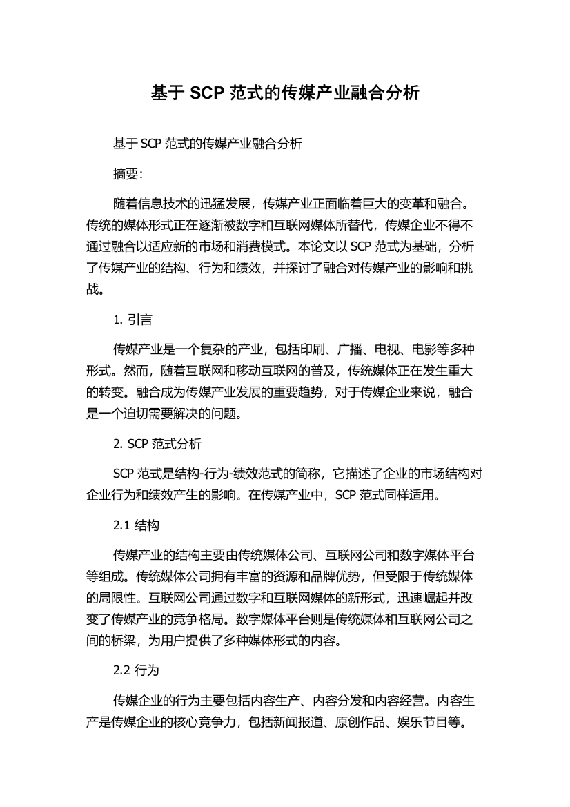 基于SCP范式的传媒产业融合分析