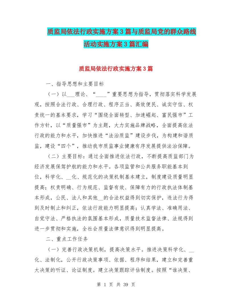 质监局依法行政实施方案3篇与质监局党的群众路线活动实施方案3篇汇编