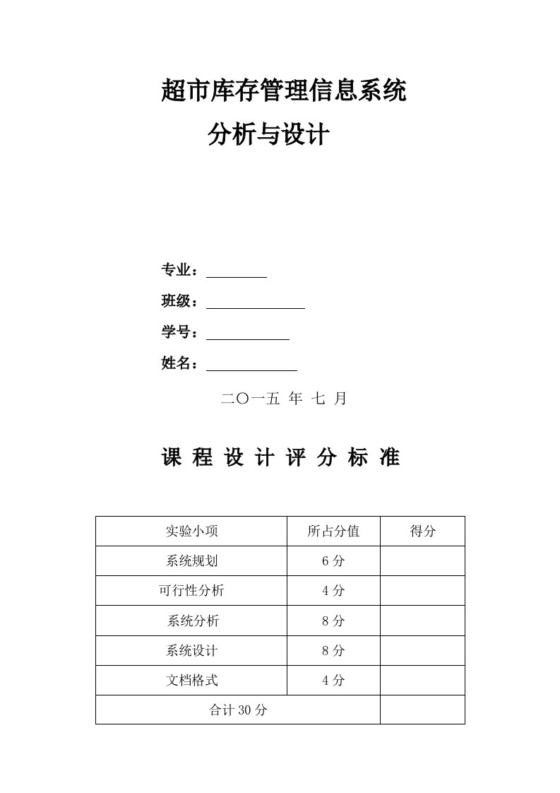 超市库存管理信息系统分析与设计