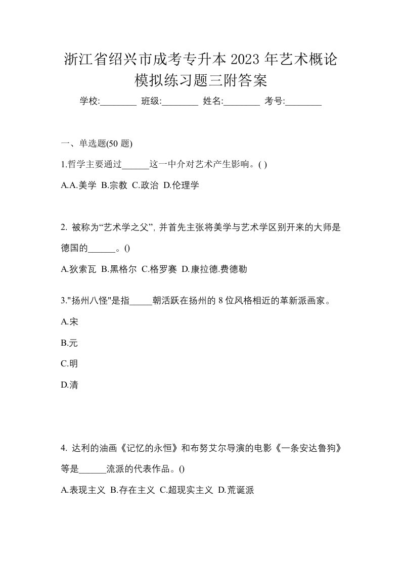 浙江省绍兴市成考专升本2023年艺术概论模拟练习题三附答案