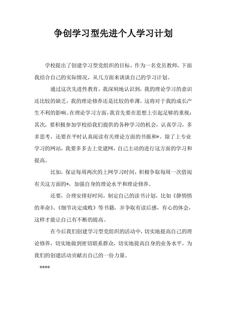 争创学习型先进个人学习计划