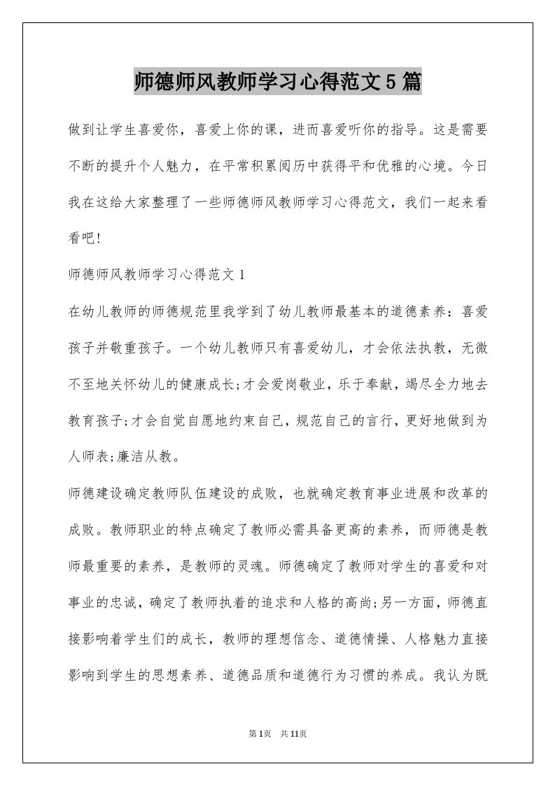 师德师风教师学习心得范文5篇