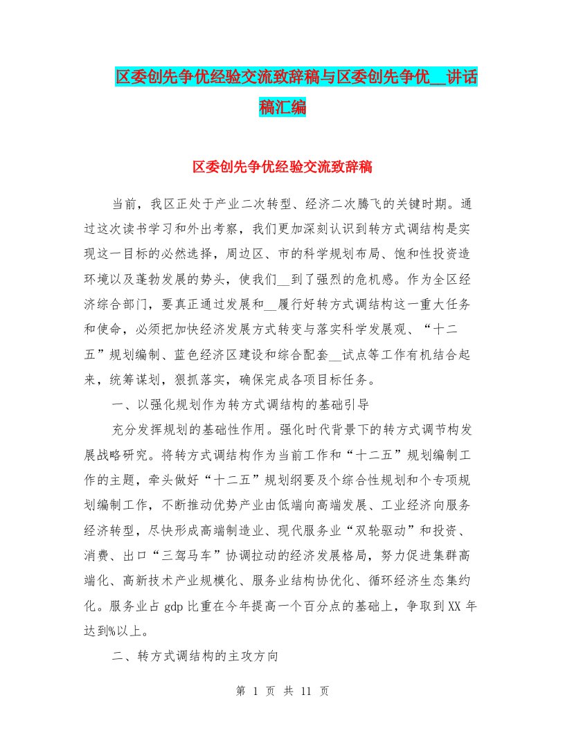 区委创先争优经验交流致辞稿与区委创先争优领导讲话稿汇编