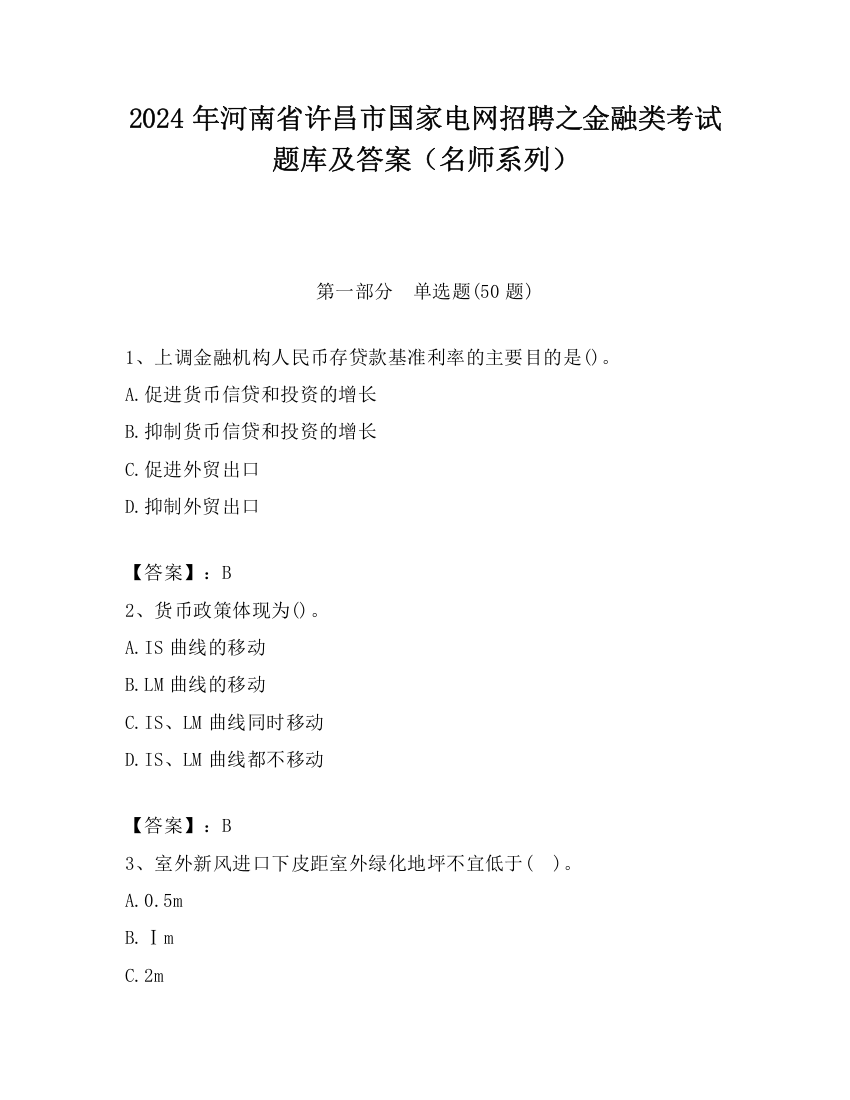 2024年河南省许昌市国家电网招聘之金融类考试题库及答案（名师系列）