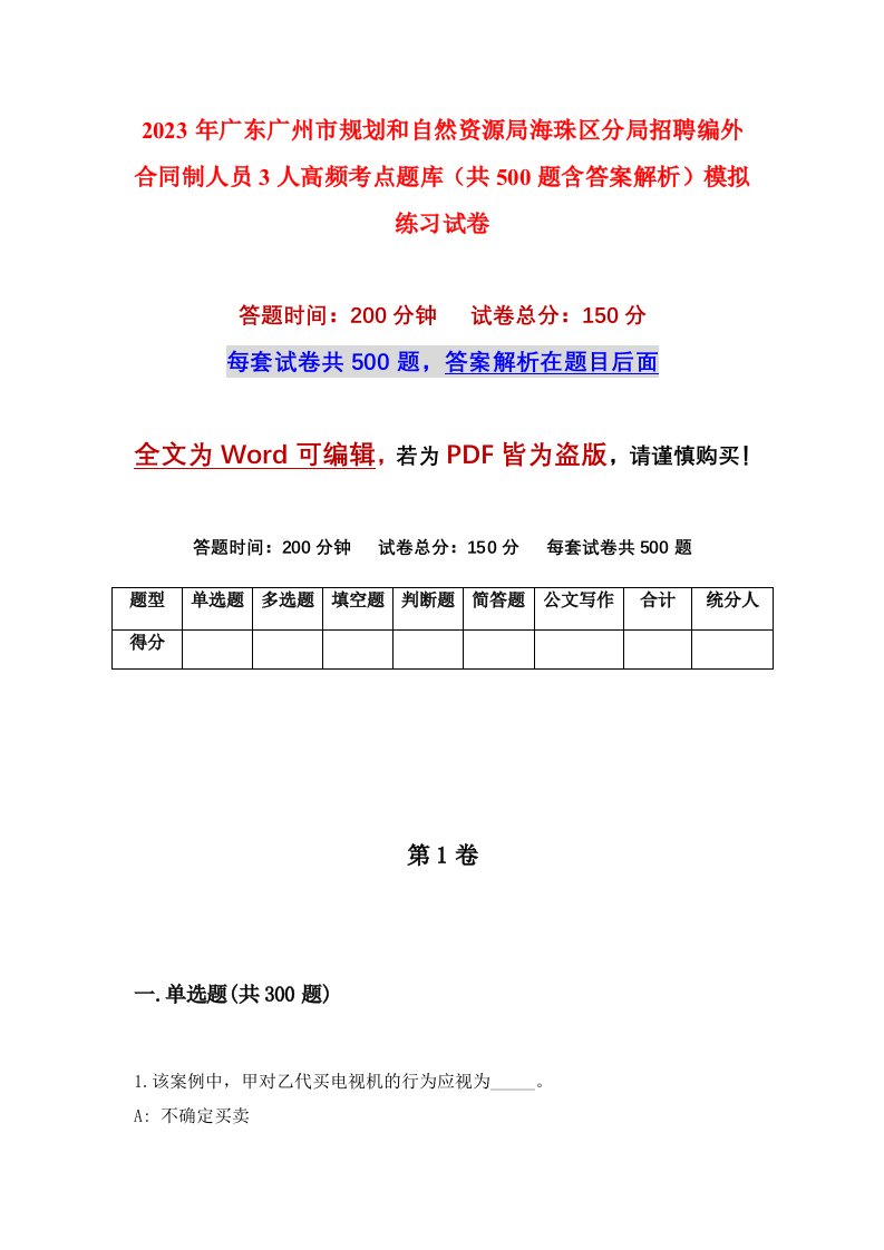 2023年广东广州市规划和自然资源局海珠区分局招聘编外合同制人员3人高频考点题库共500题含答案解析模拟练习试卷