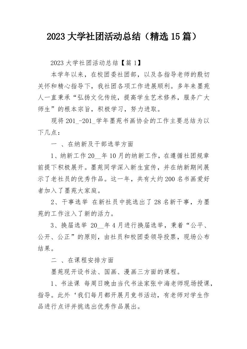 2023大学社团活动总结（精选15篇）