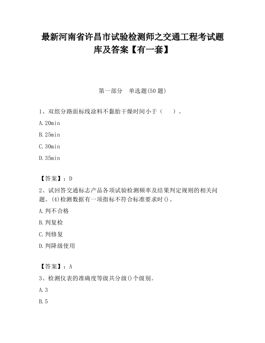 最新河南省许昌市试验检测师之交通工程考试题库及答案【有一套】