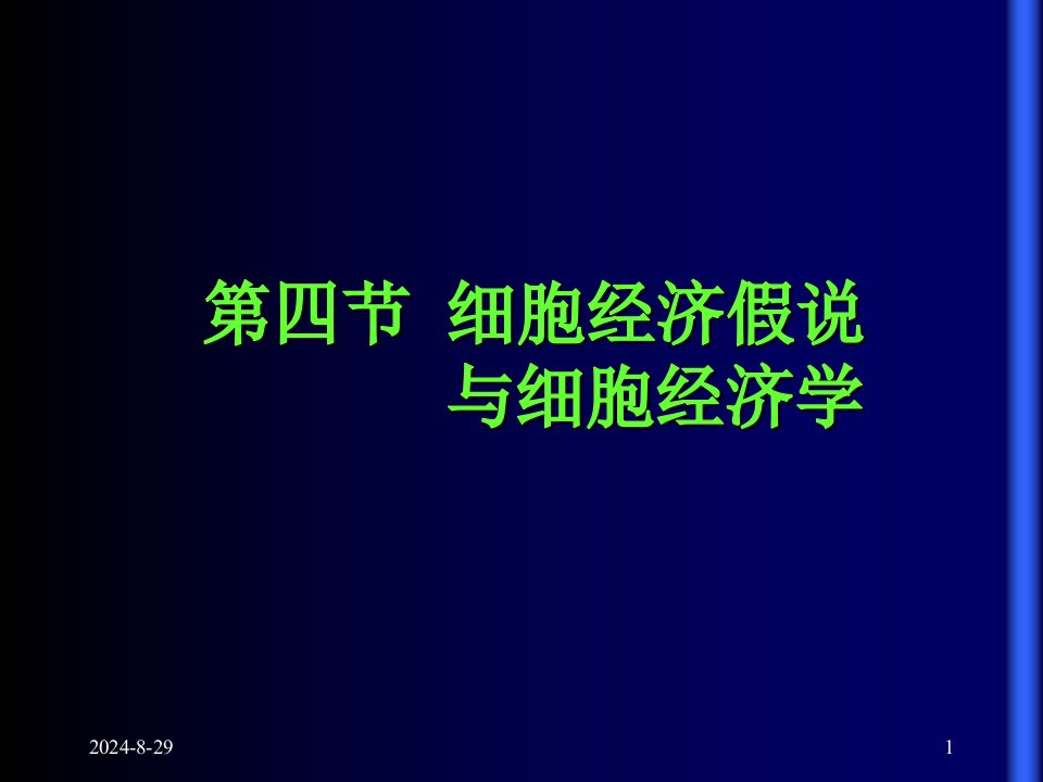 四节细胞经济假说与细胞经济学