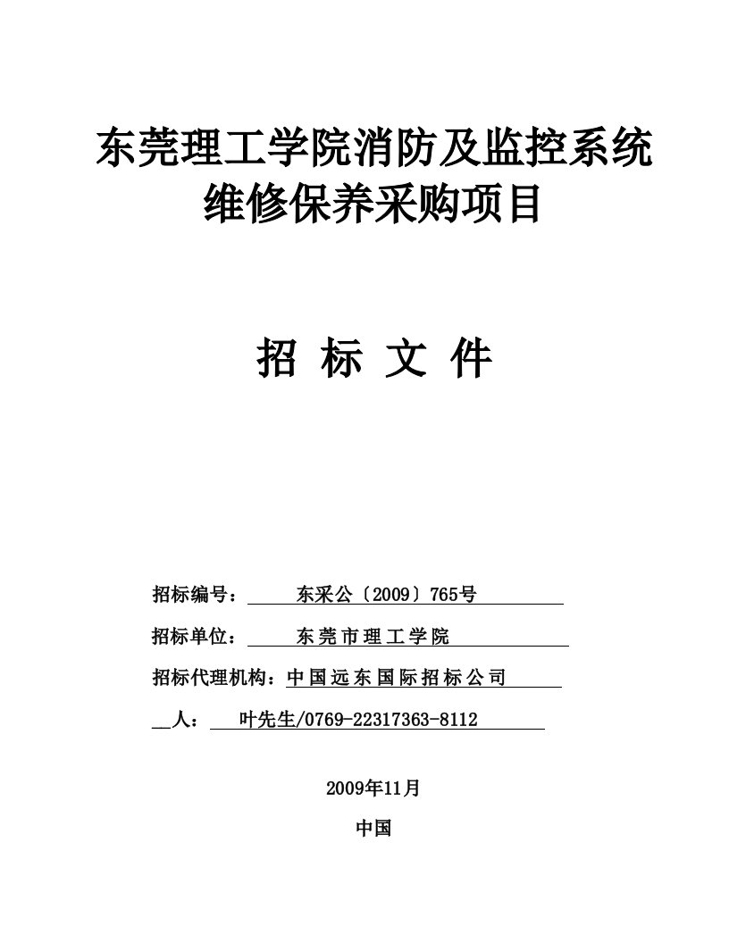 东莞理工学院消防及监控系统维修保养采购项目