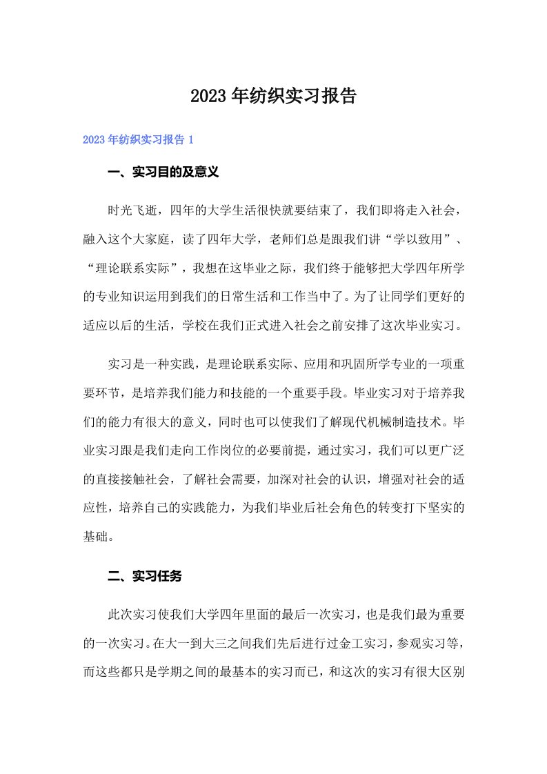 2023年纺织实习报告【精编】