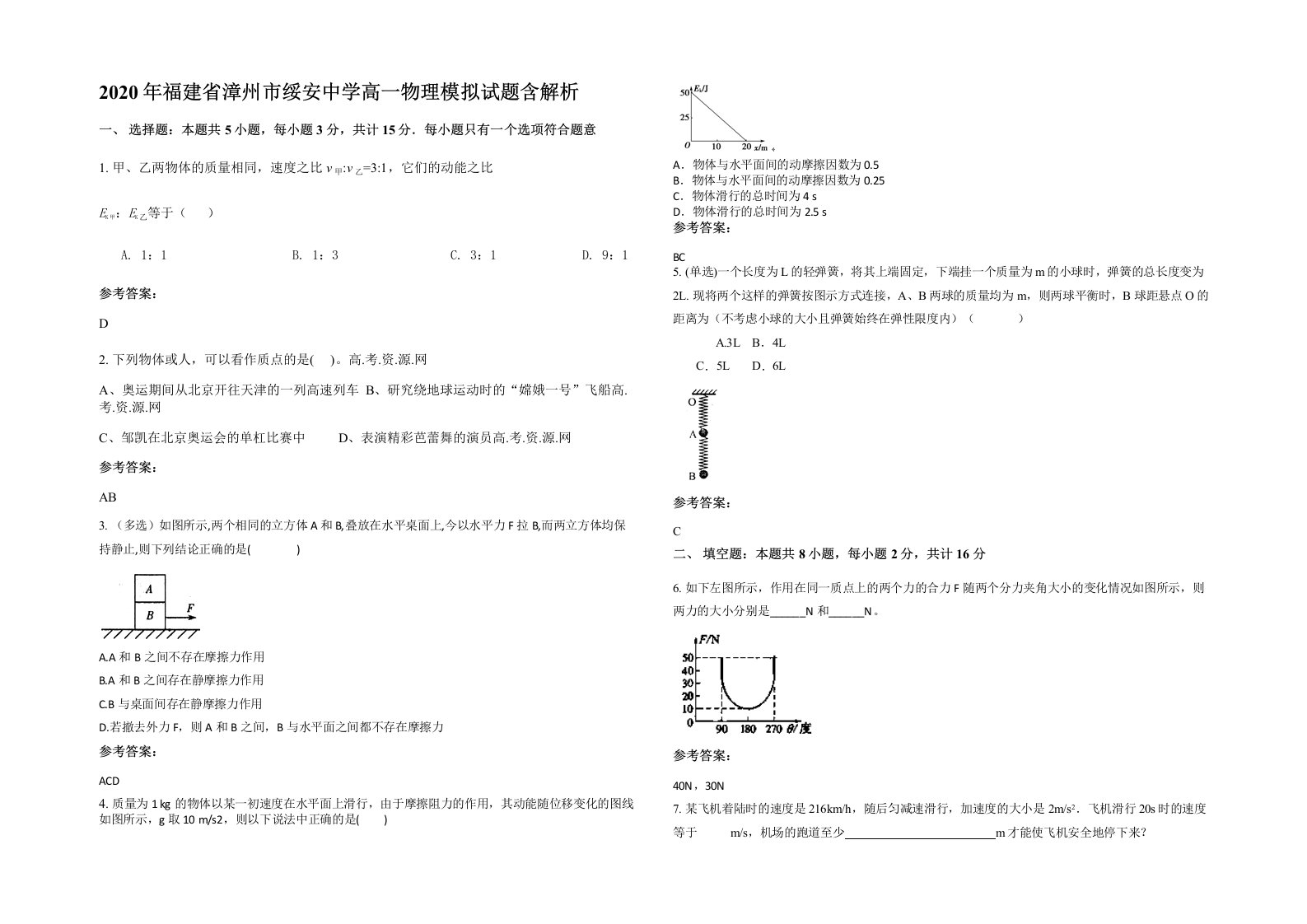 2020年福建省漳州市绥安中学高一物理模拟试题含解析