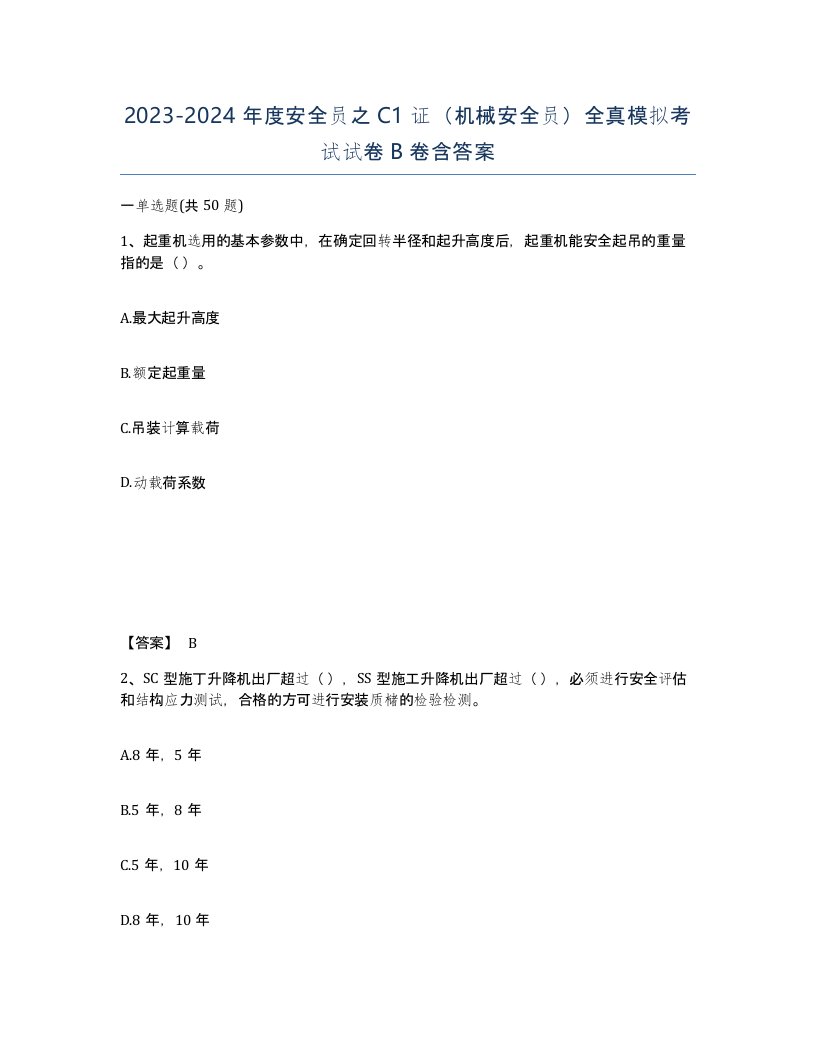 20232024年度安全员之C1证机械安全员全真模拟考试试卷B卷含答案