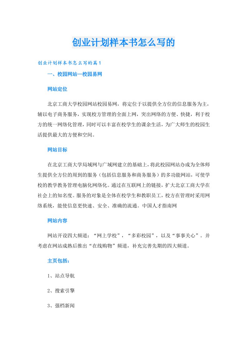 创业资料_创业计划样本书怎么写的