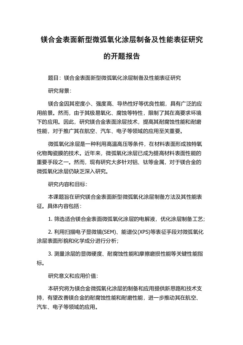 镁合金表面新型微弧氧化涂层制备及性能表征研究的开题报告