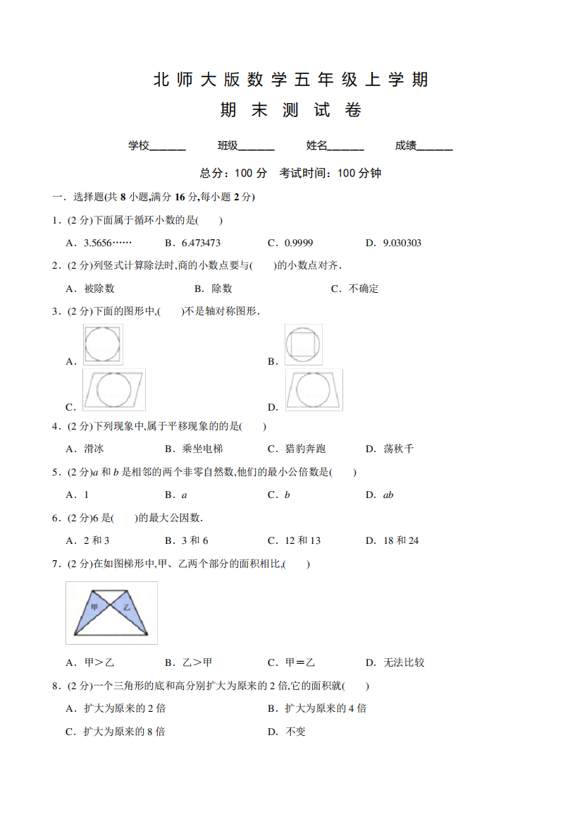 【北师大版】数学五年级上学期《期末测试卷》有答案解析