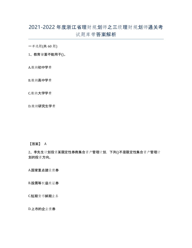 2021-2022年度浙江省理财规划师之三级理财规划师通关考试题库带答案解析