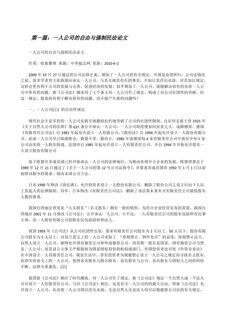 一人公司的自由与强制民法论文[修改版]