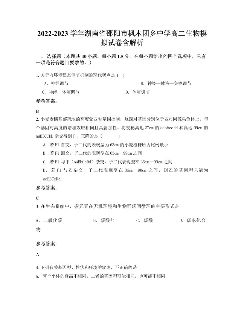 2022-2023学年湖南省邵阳市枫木团乡中学高二生物模拟试卷含解析