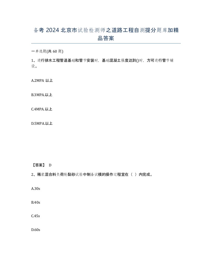 备考2024北京市试验检测师之道路工程自测提分题库加答案