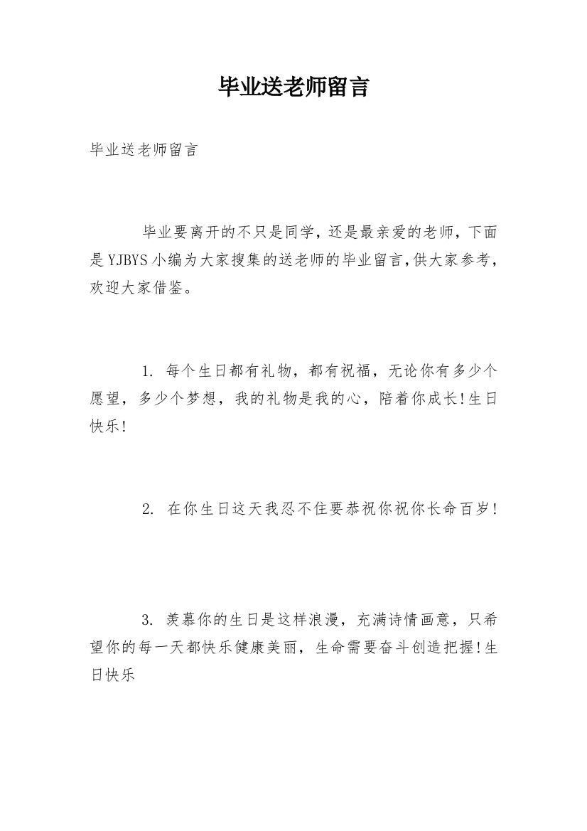 毕业送老师留言