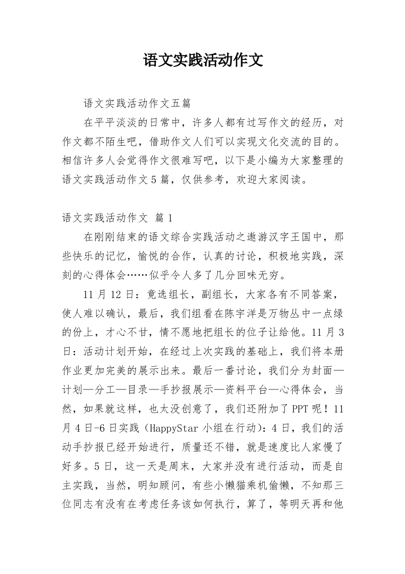 语文实践活动作文_4