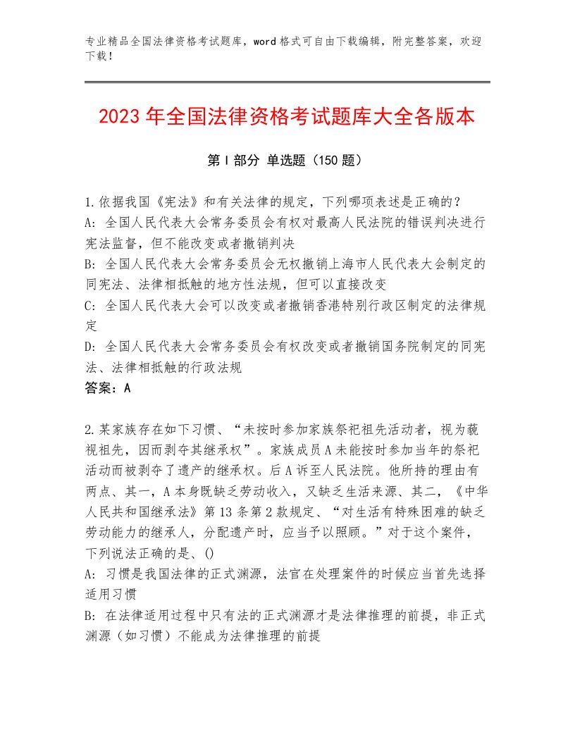 2023—2024年全国法律资格考试通关秘籍题库附答案（轻巧夺冠）