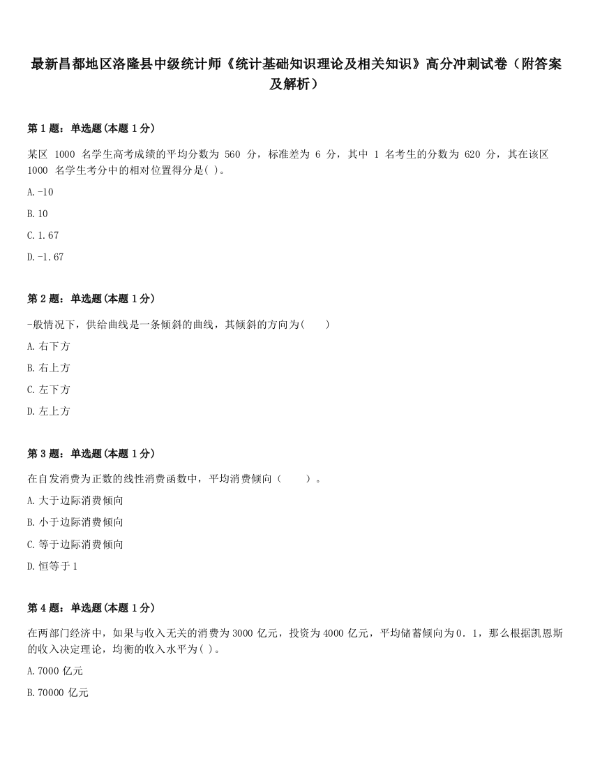 最新昌都地区洛隆县中级统计师《统计基础知识理论及相关知识》高分冲刺试卷（附答案及解析）