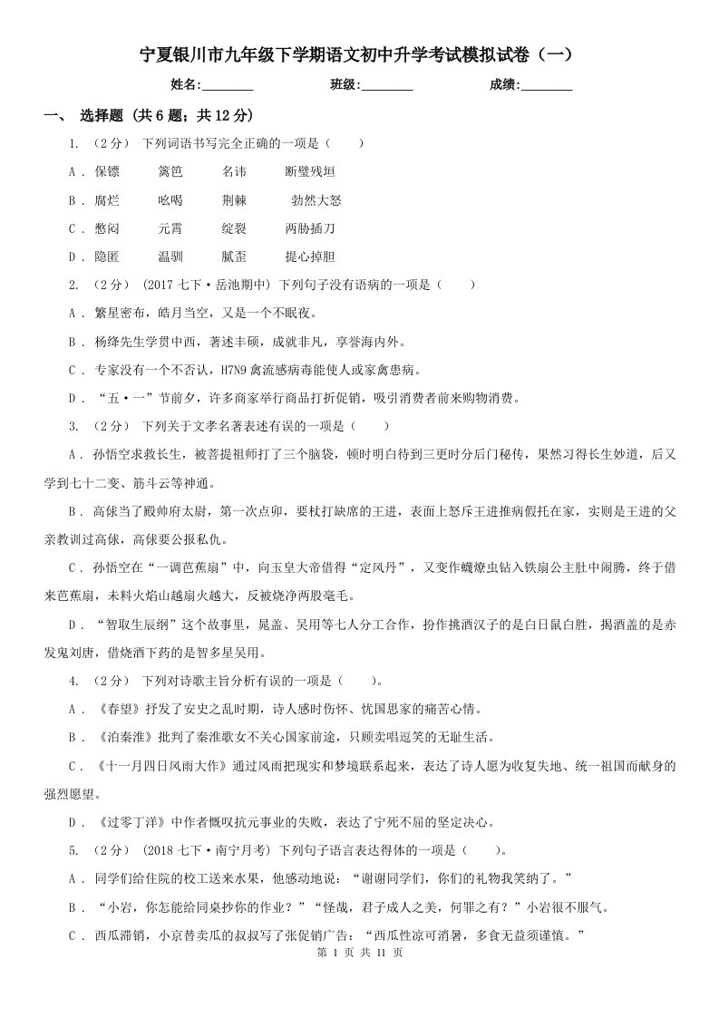 宁夏银川市九年级下学期语文初中升学考试模拟试卷（一）