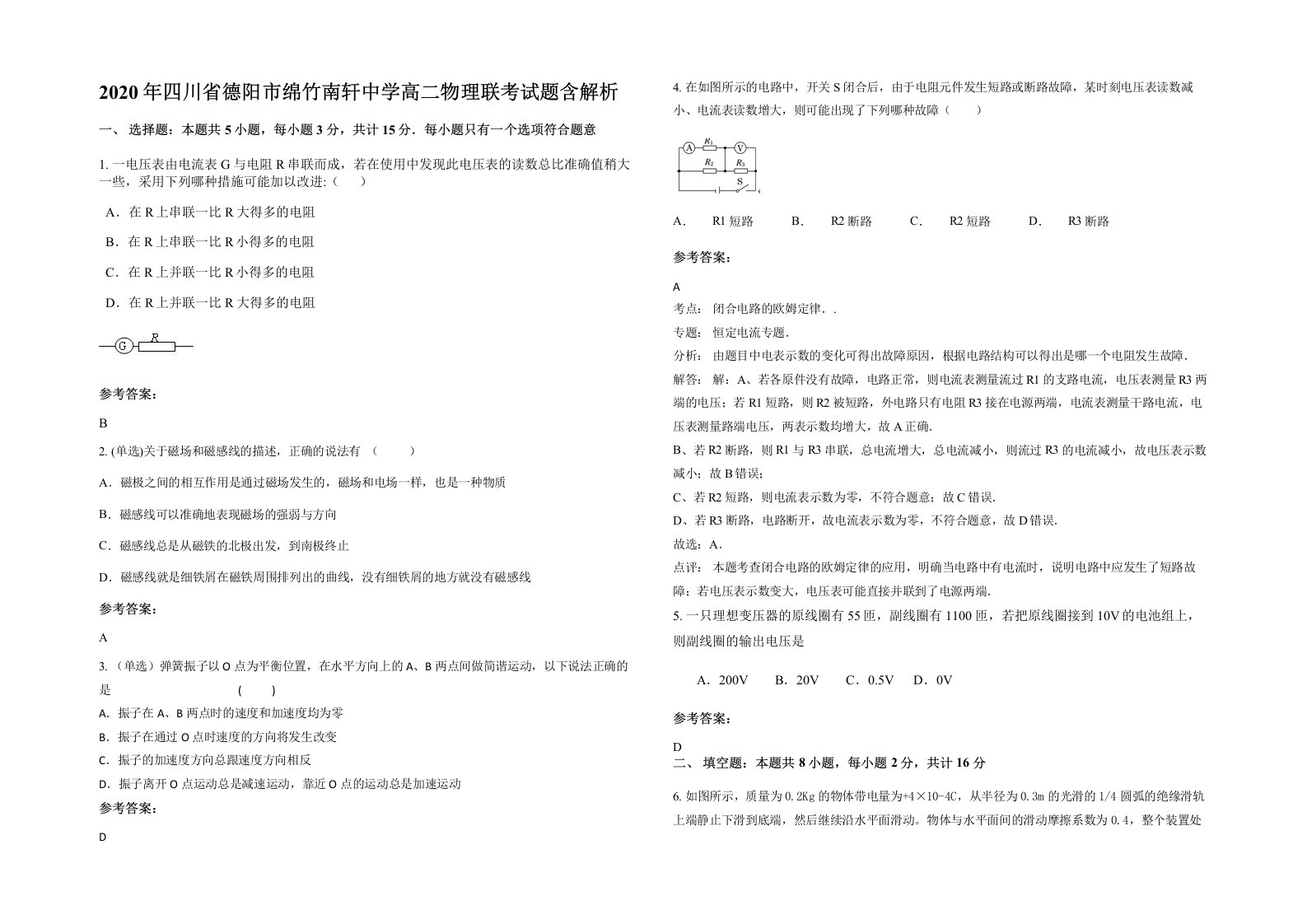 2020年四川省德阳市绵竹南轩中学高二物理联考试题含解析