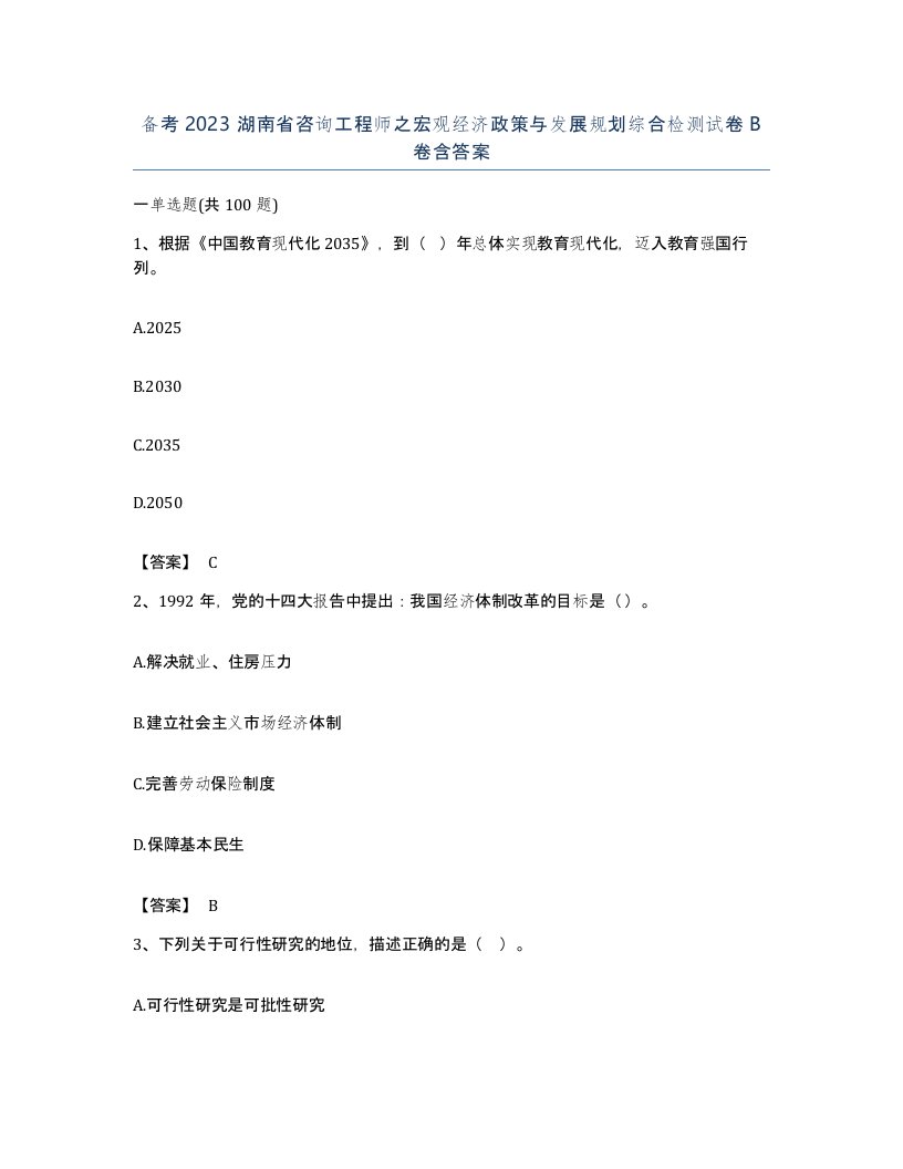 备考2023湖南省咨询工程师之宏观经济政策与发展规划综合检测试卷B卷含答案