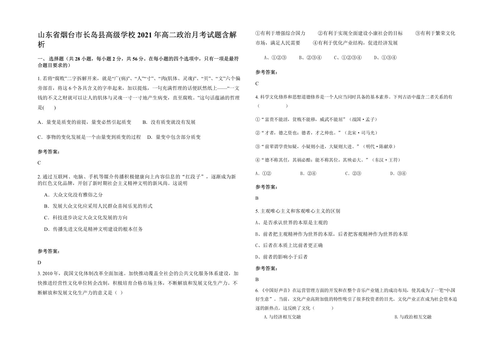 山东省烟台市长岛县高级学校2021年高二政治月考试题含解析