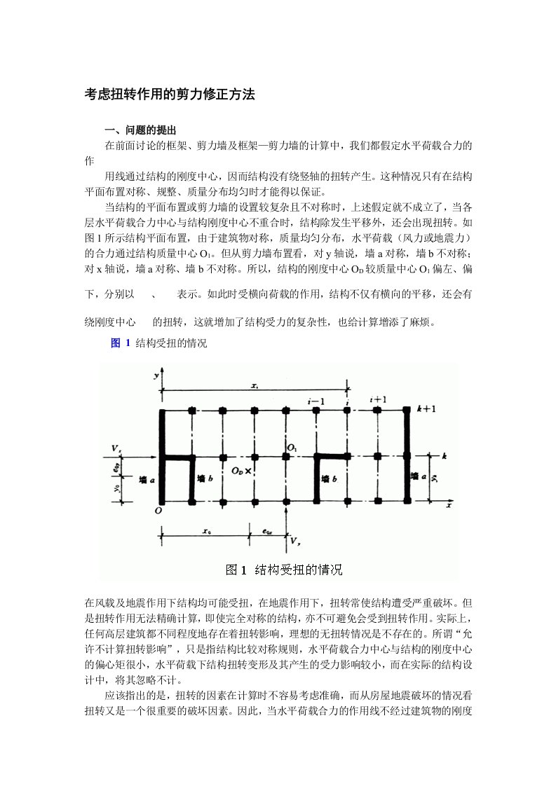 高层建筑结构与抗震之考虑扭转作用的剪力修正方法