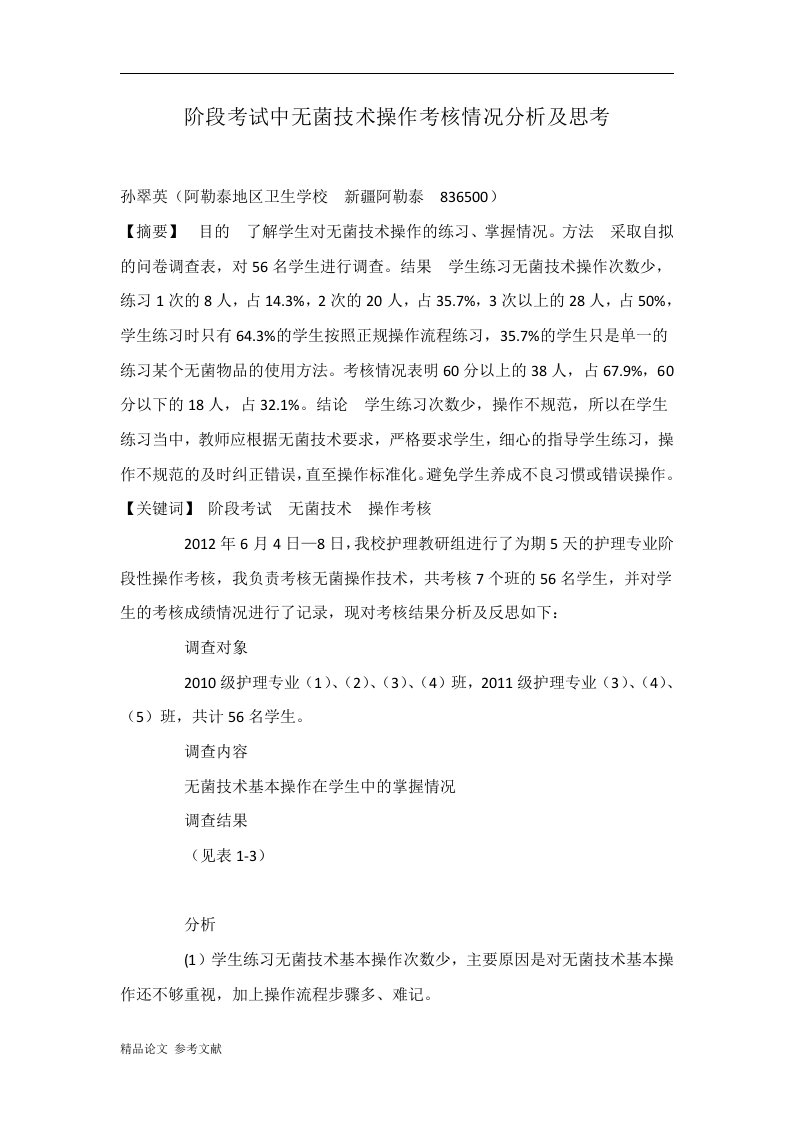 阶段考试中无菌技术操作考核情况分析及思考