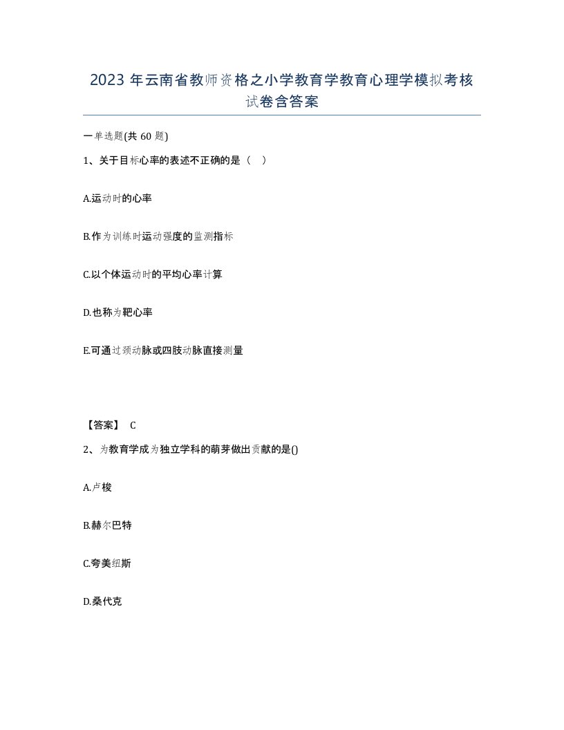 2023年云南省教师资格之小学教育学教育心理学模拟考核试卷含答案