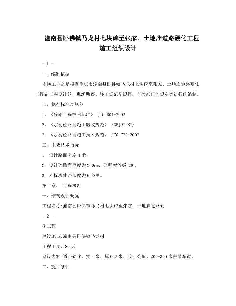 潼南县卧佛镇马龙村七块碑至张家、土地庙道路硬化工程施工组织设计