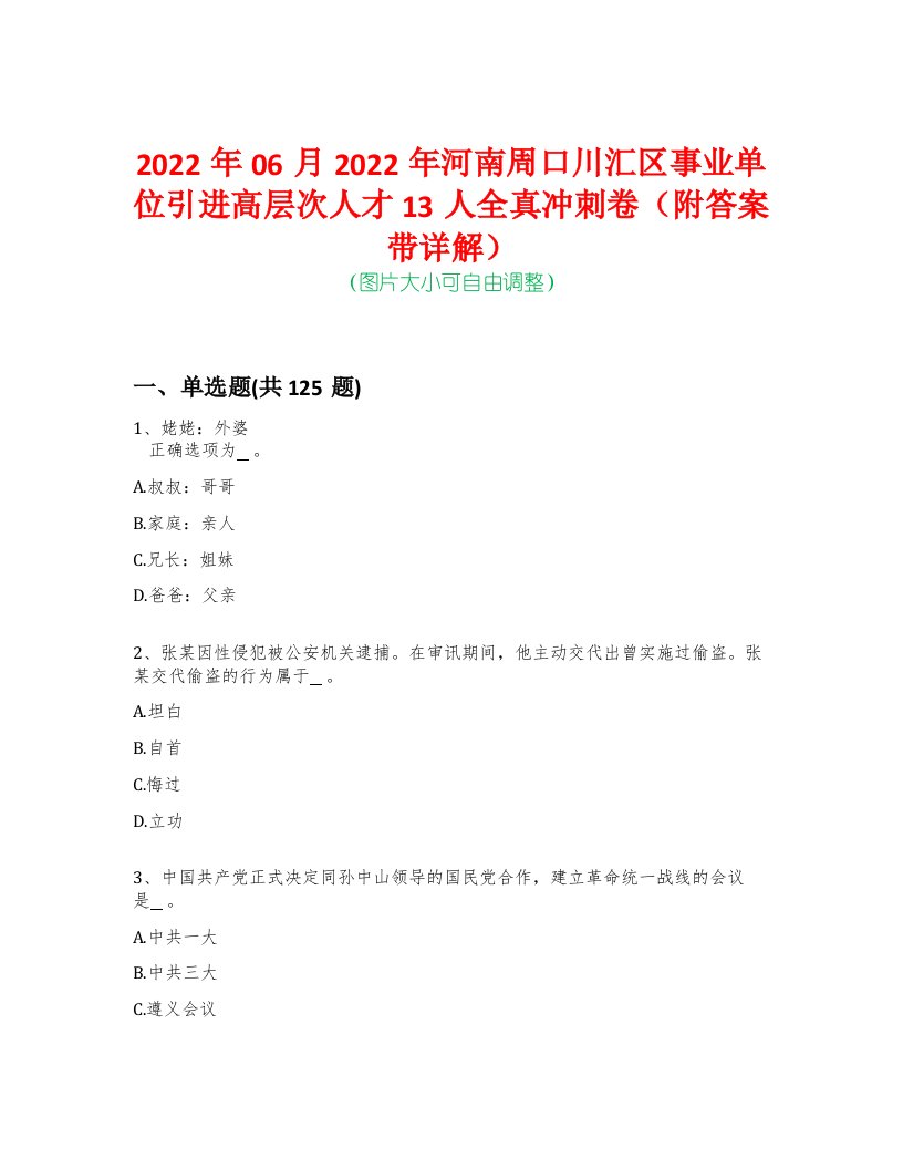 2022年06月2022年河南周口川汇区事业单位引进高层次人才13人全真冲刺卷（附答案带详解）