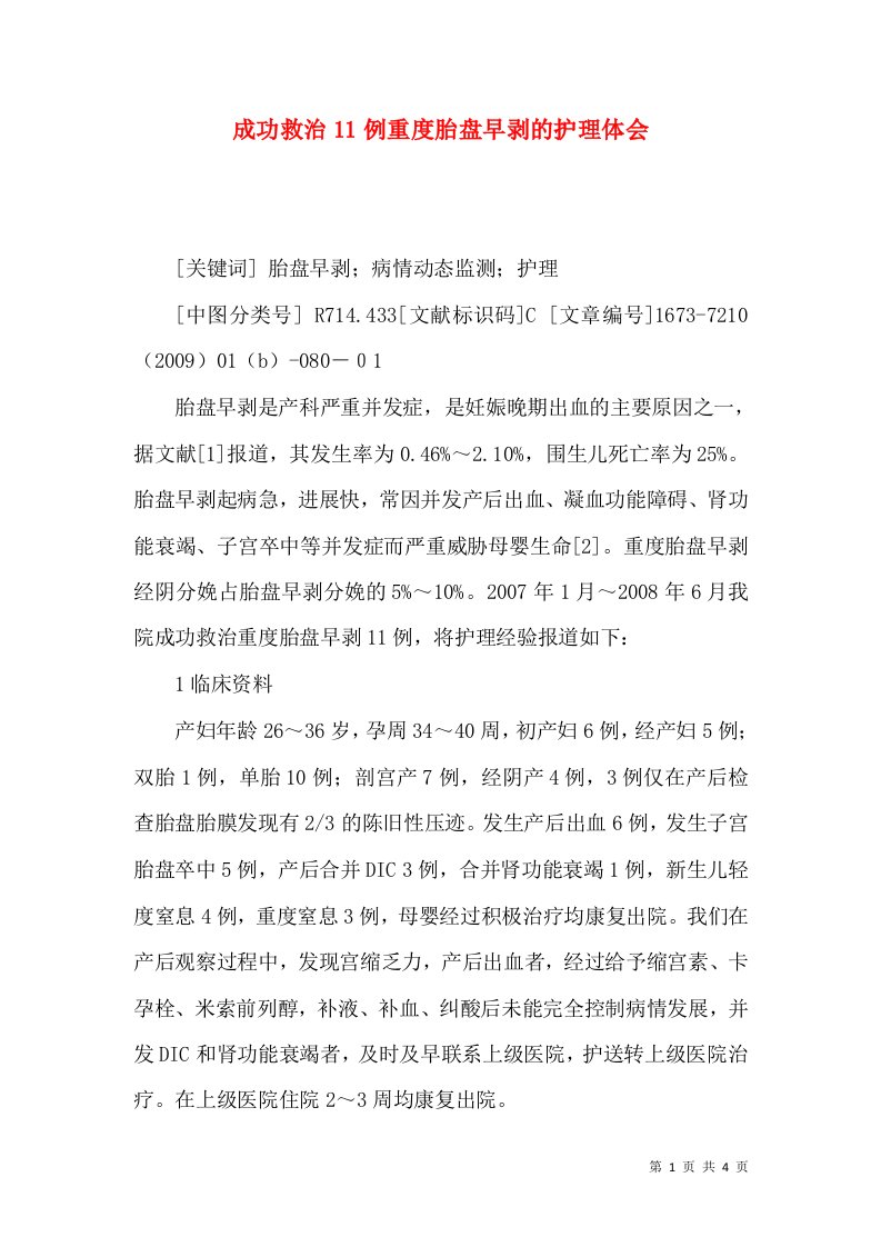 成功救治11例重度胎盘早剥的护理体会