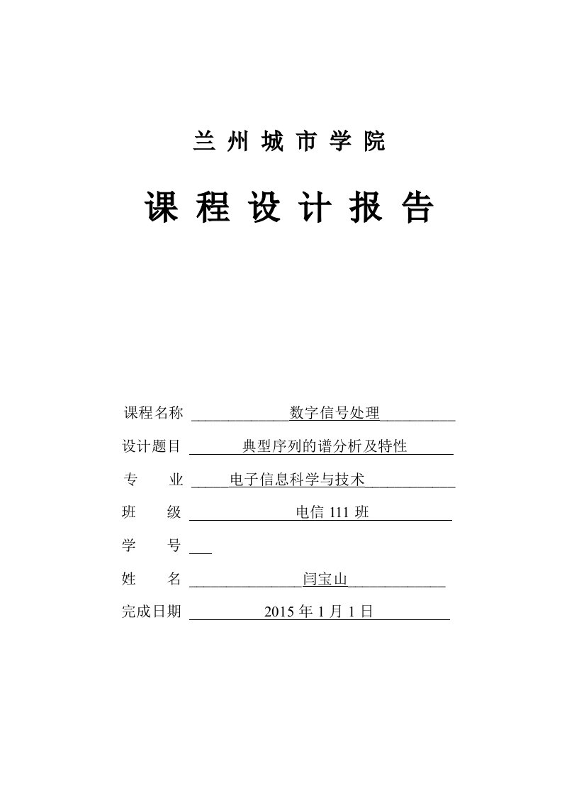 典型序列的谱分析及特性数字信号课程设计