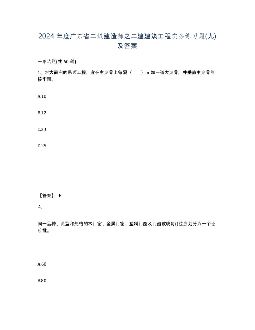 2024年度广东省二级建造师之二建建筑工程实务练习题九及答案