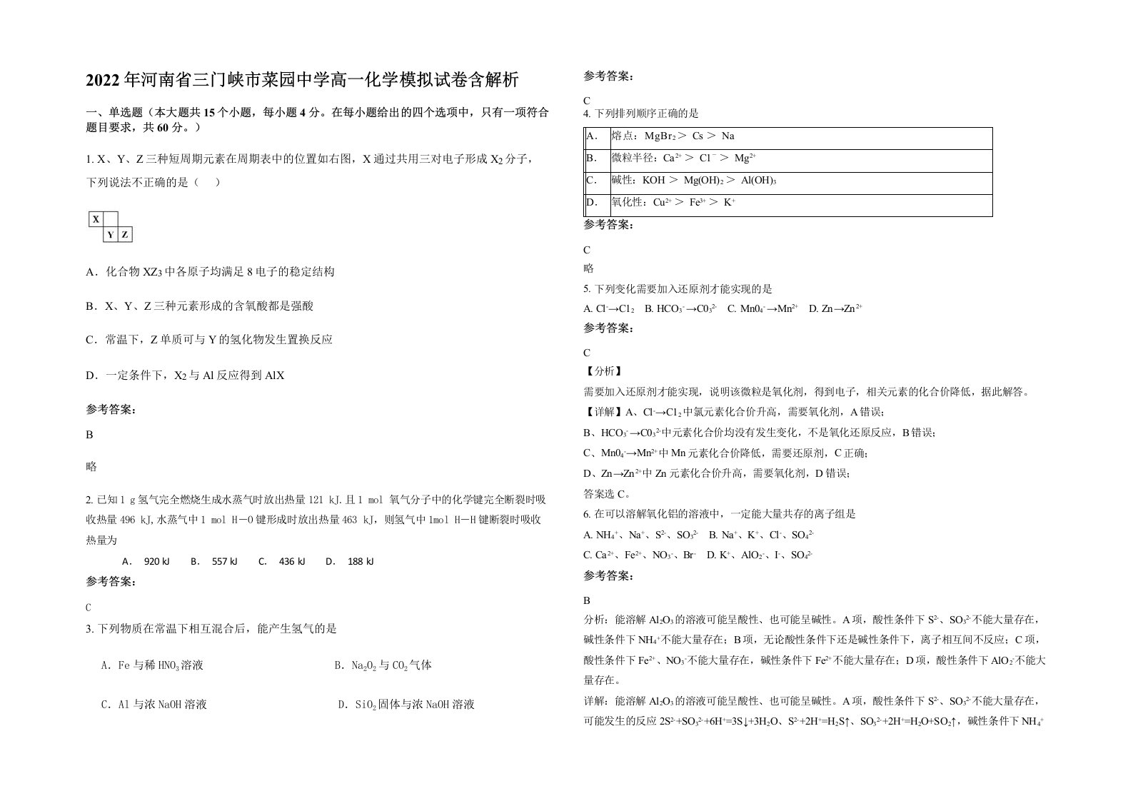 2022年河南省三门峡市菜园中学高一化学模拟试卷含解析