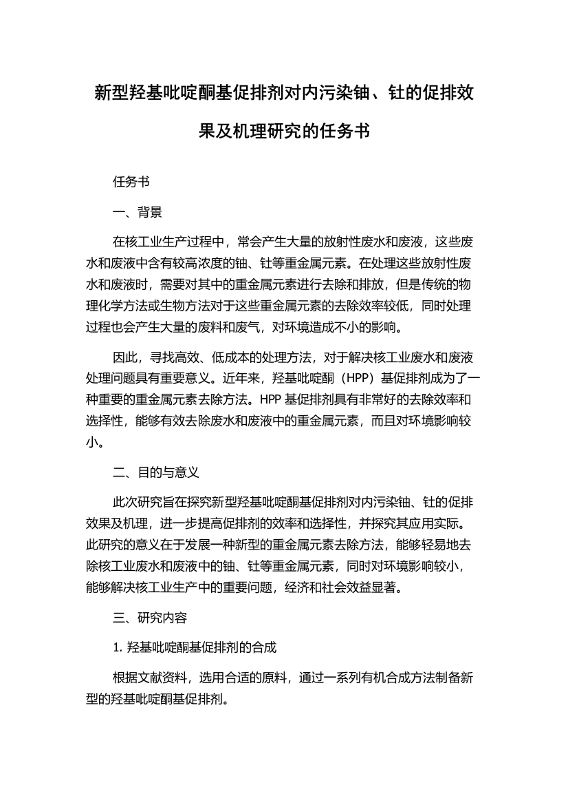 新型羟基吡啶酮基促排剂对内污染铀、钍的促排效果及机理研究的任务书