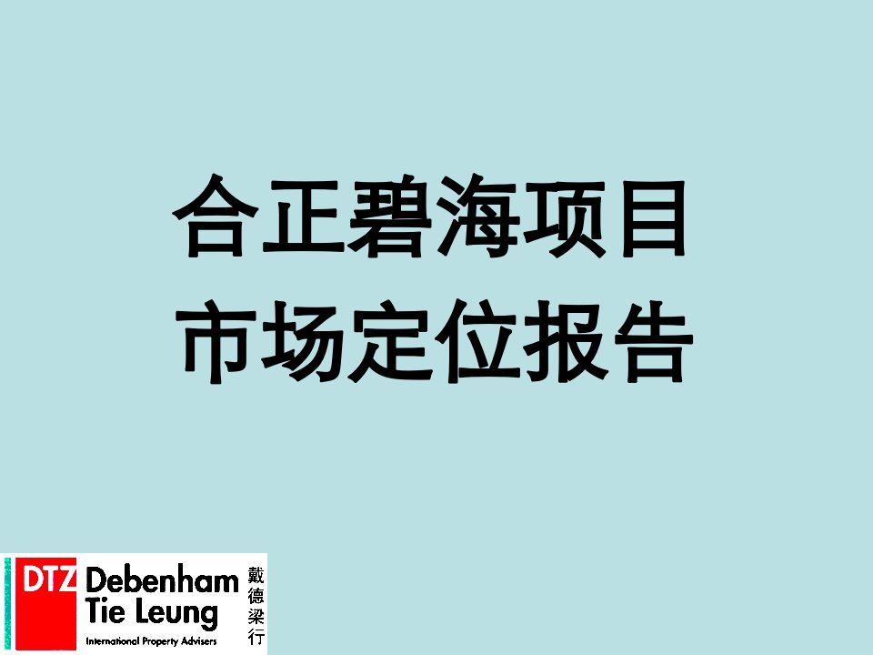 戴德梁行-合正碧海项目市场定位报告