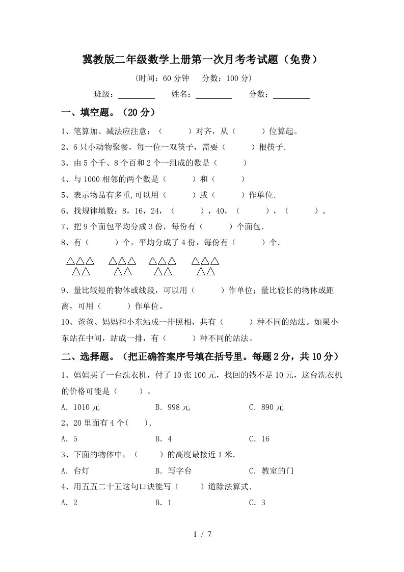 冀教版二年级数学上册第一次月考考试题免费