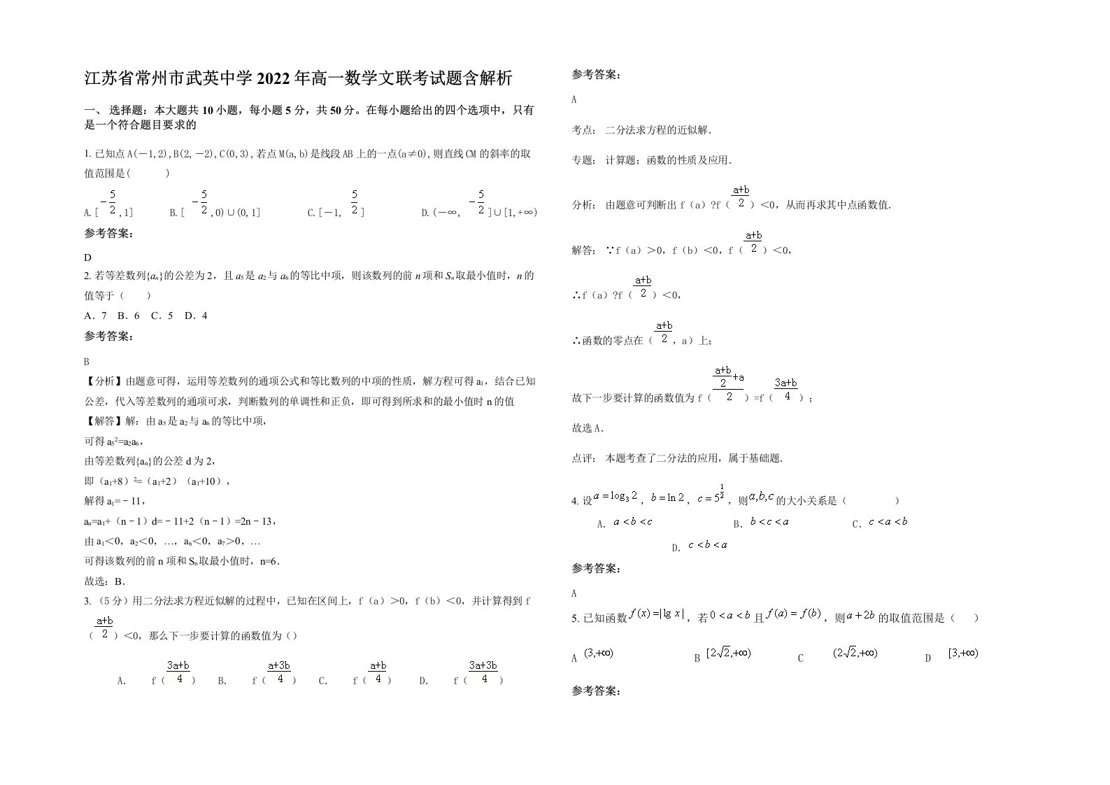 江苏省常州市武英中学2022年高一数学文联考试题含解析