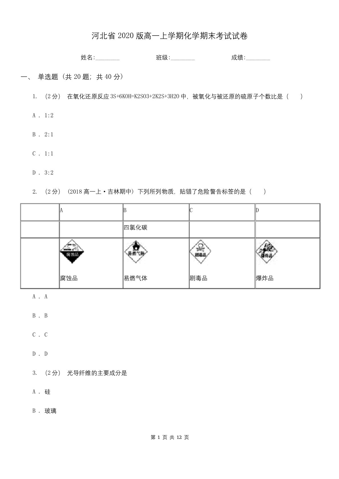 河北省2020版高一上学期化学期末考试试卷