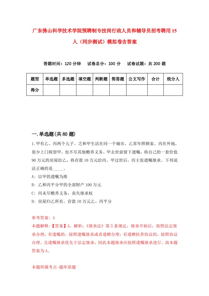 广东佛山科学技术学院预聘制专技岗行政人员和辅导员招考聘用15人同步测试模拟卷含答案6