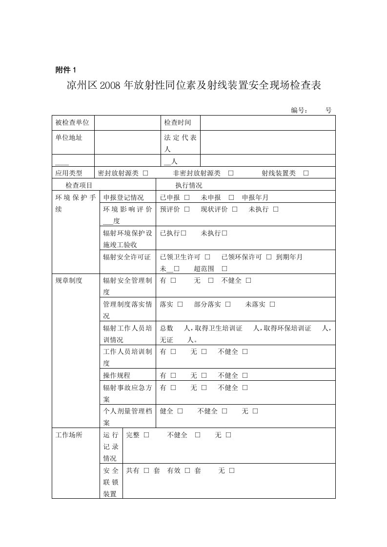 凉州区2008年放射性同位素及射线装置安全现场检查表