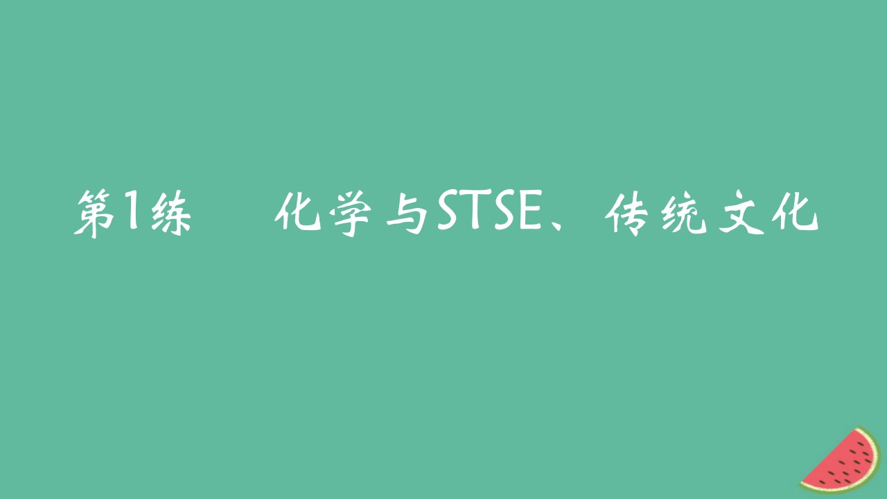 2025版高考化学一轮复习真题精练第一章物质及其转化第1练化学与STSE传统文化课件