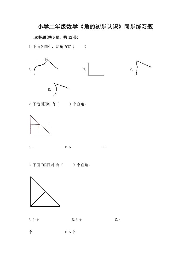 小学二年级数学《角的初步认识》同步练习题及完整答案【考点梳理】